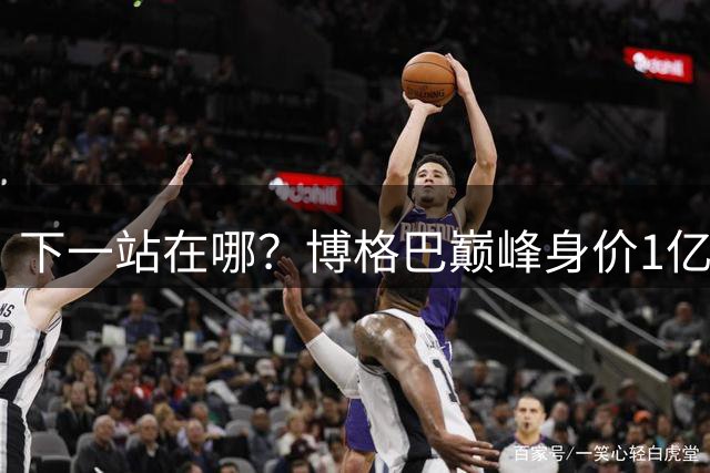 下一站在哪？博格巴巅峰身价1亿如今剩250万 离开曼联4年仅踢18场