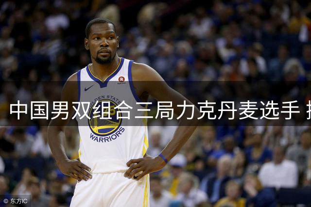 中国男双组合三局力克丹麦选手 挺进世锦赛八强
