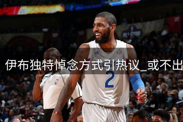 伊布独特悼念方式引热议 或不出席米兰传奇巴雷西葬礼