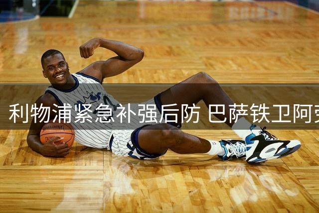 利物浦紧急补强后防 巴萨铁卫阿劳霍租借加盟含重磅买断条款