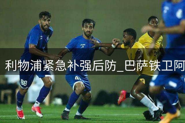 利物浦紧急补强后防 巴萨铁卫阿劳霍租借加盟含重磅买断条款