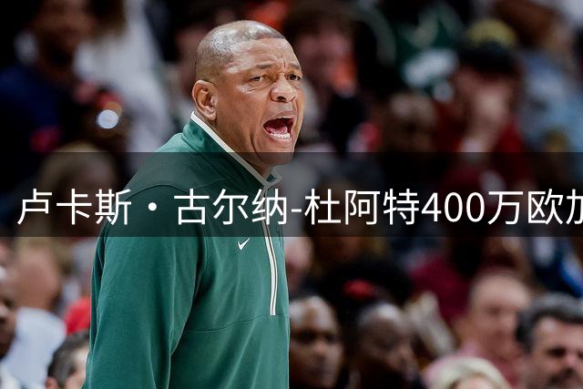 卢卡斯·古尔纳-杜阿特400万欧加盟升班马赫尔城