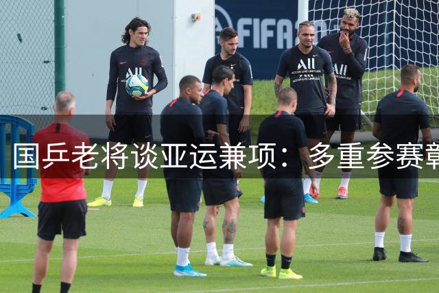 国乒老将谈亚运兼项：多重参赛彰显国家队信任