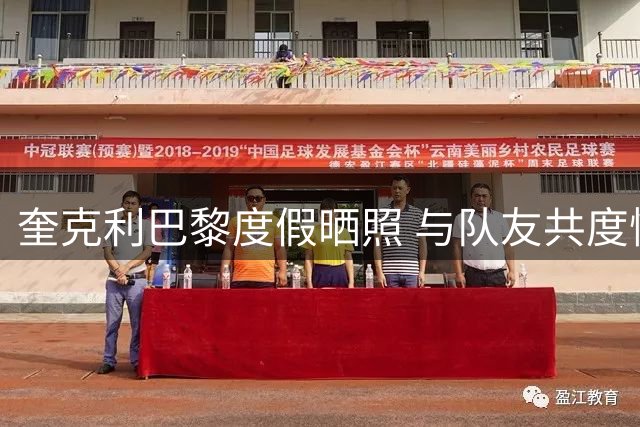 奎克利巴黎度假晒照 与队友共度惬意时光