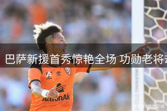 巴萨新援首秀惊艳全场 功勋老将却遭球迷倒戈