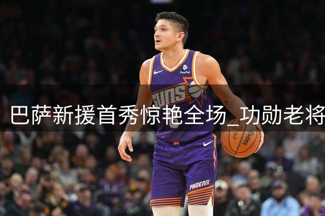 巴萨新援首秀惊艳全场 功勋老将却遭球迷倒戈