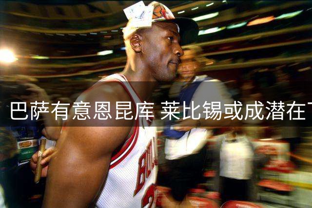 巴萨有意恩昆库 莱比锡或成潜在下家