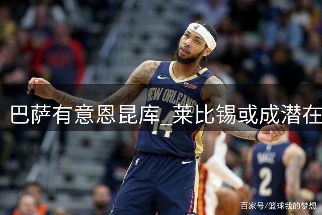 巴萨有意恩昆库 莱比锡或成潜在下家