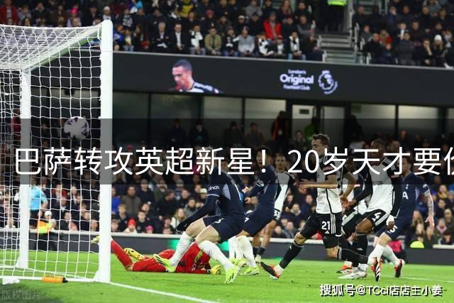 巴萨转攻英超新星！20岁天才要价1.1亿 三豪门加入争夺