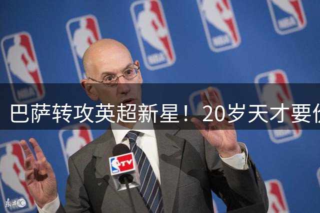 巴萨转攻英超新星！20岁天才要价1.1亿 三豪门加入争夺