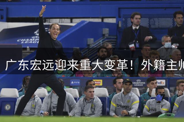 广东宏远迎来重大变革！外籍主帅贝罗卡尔掌舵 胡明轩带伤为国征战 徐昕去向尘埃落定