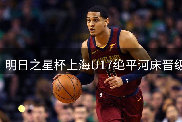 明日之星杯上海U17绝平河床晋级四强 半决赛迎战中国U17国家队