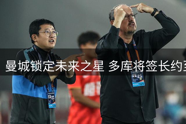 曼城锁定未来之星 多库将签长约至2031年