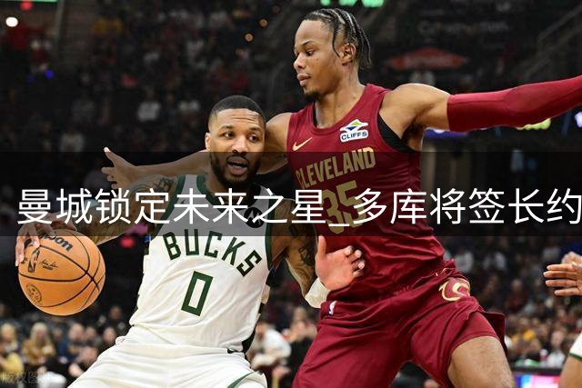 曼城锁定未来之星 多库将签长约至2031年