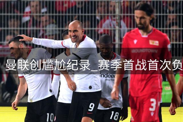 曼联创尴尬纪录 赛季首战首次负于升班马