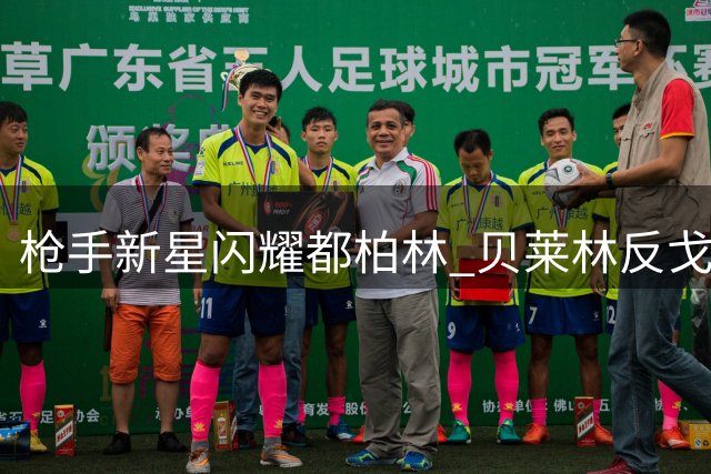 枪手新星闪耀都柏林 贝莱林反戈战引爆季前焦点