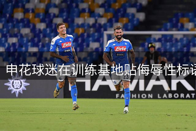 申花球迷在训练基地贴侮辱性标语 俱乐部高层疑报警处理