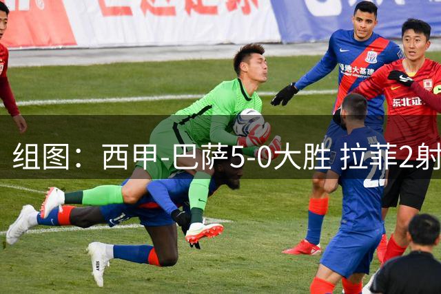 组图：西甲-巴萨5-0大胜 拉菲2射1传费尔明双响