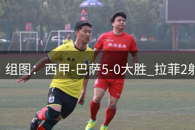 组图：西甲-巴萨5-0大胜 拉菲2射1传费尔明双响