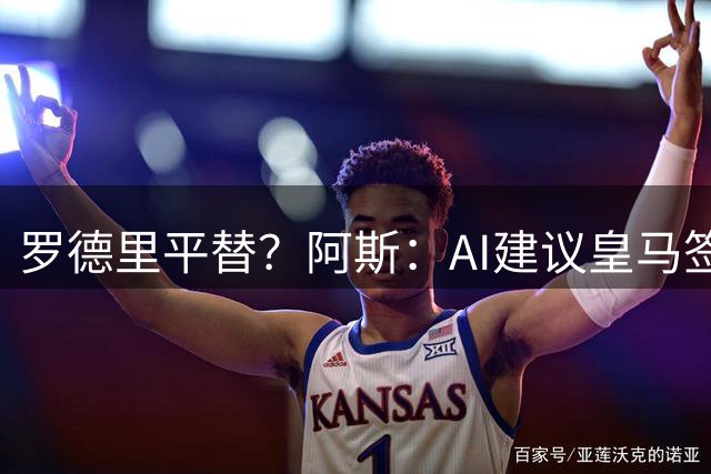 罗德里平替？阿斯：AI建议皇马签苏维门迪，还提到了维蒂尼亚等人