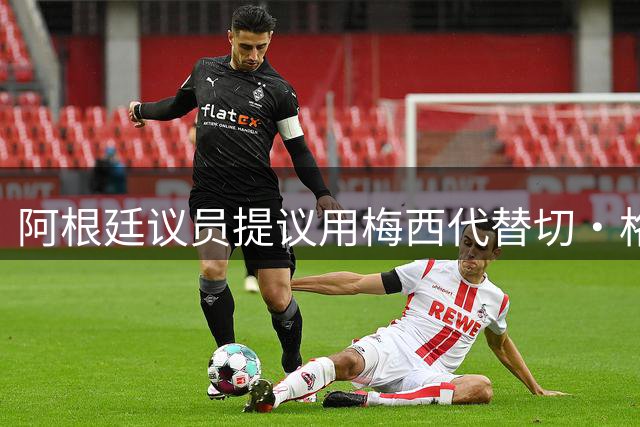 阿根廷议员提议用梅西代替切·格瓦拉代言罗萨里奥