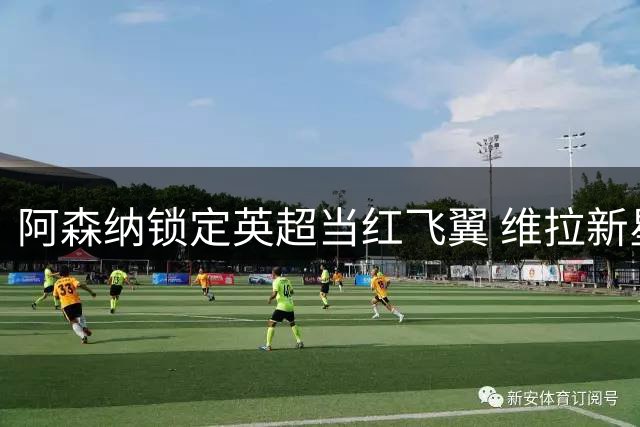 阿森纳锁定英超当红飞翼 维拉新星或成枪手进攻新核