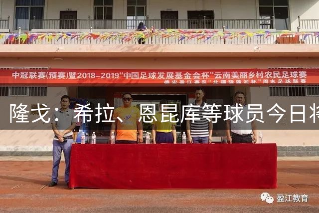 隆戈：希拉、恩昆库等球员今日将随队启程前往澳大利亚