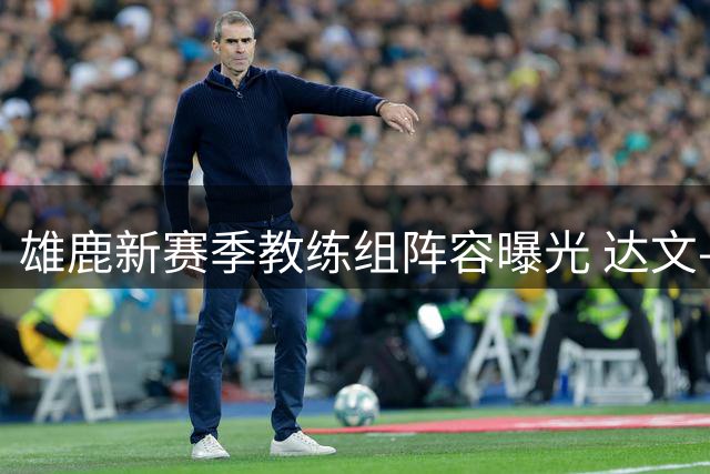 雄鹿新赛季教练组阵容曝光 达文-哈姆领衔詹金斯团队