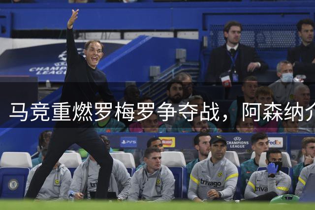 马竞重燃罗梅罗争夺战，阿森纳介入难破同城转会壁垒