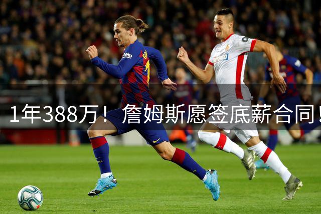 1年388万！詹姆斯愿签底薪合同！NBA联盟补贴143万
