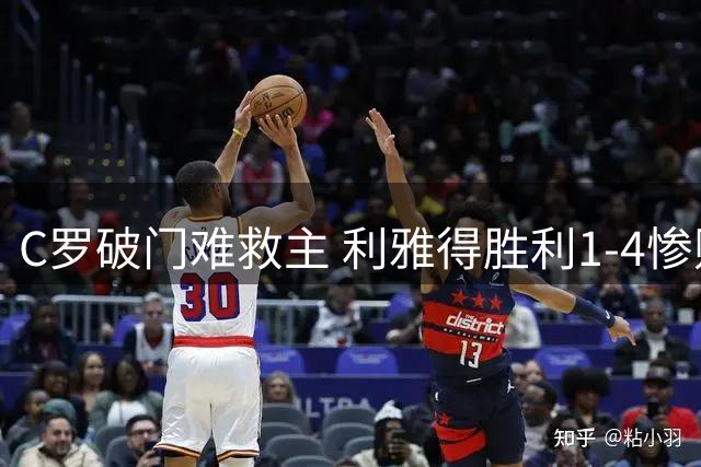 C罗破门难救主 利雅得胜利1-4惨败失冠