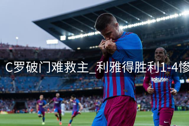 C罗破门难救主 利雅得胜利1-4惨败失冠
